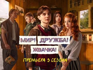 Премьерный показ нового сезона сериала «Мир! Дружба! Жвачка!»