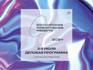 Участие в Российской креативной неделе в Москве