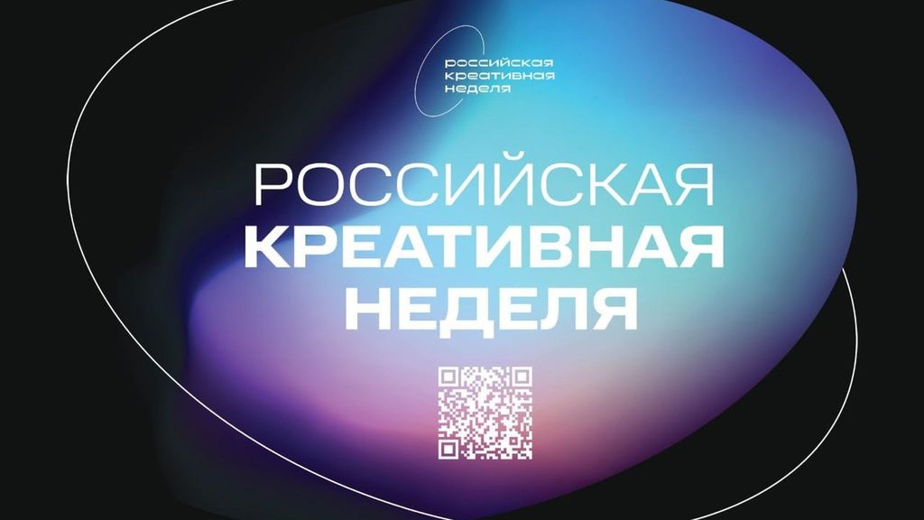 Участие в Российской креативной неделе и презентации Атласа креативных кластеров