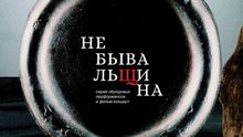 «Небывальщина»: ноябрьская программа проекта «Кино в Октаве»