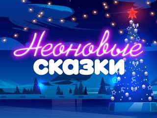 «Неоновые сказки»: Новый Год в «Октаве»