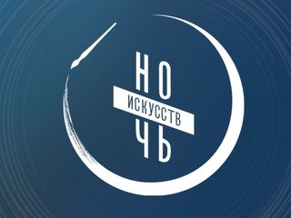 Ночь искусств в Октаве