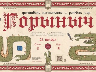 Фестиваль настольных и ролевых игр «Горыныч»