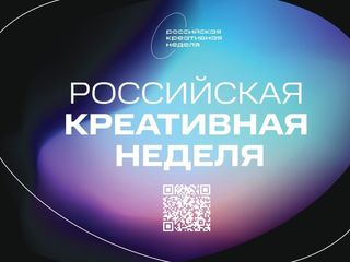 Участие в Российской креативной неделе и презентации Атласа креативных кластеров